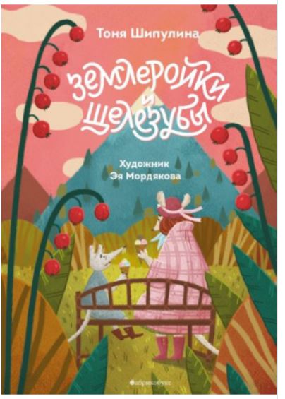 Землеройки и щелезубы. Тоня Шипулина