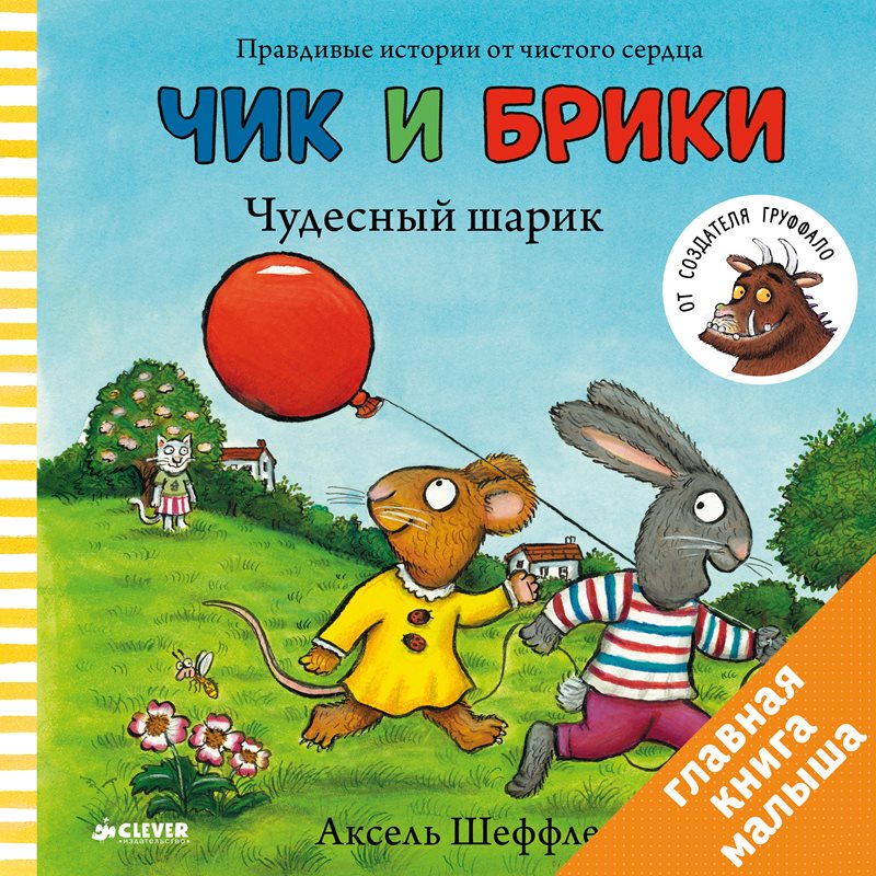 Чик и Брики. Чудесный шарик. Аксель Шеффлер