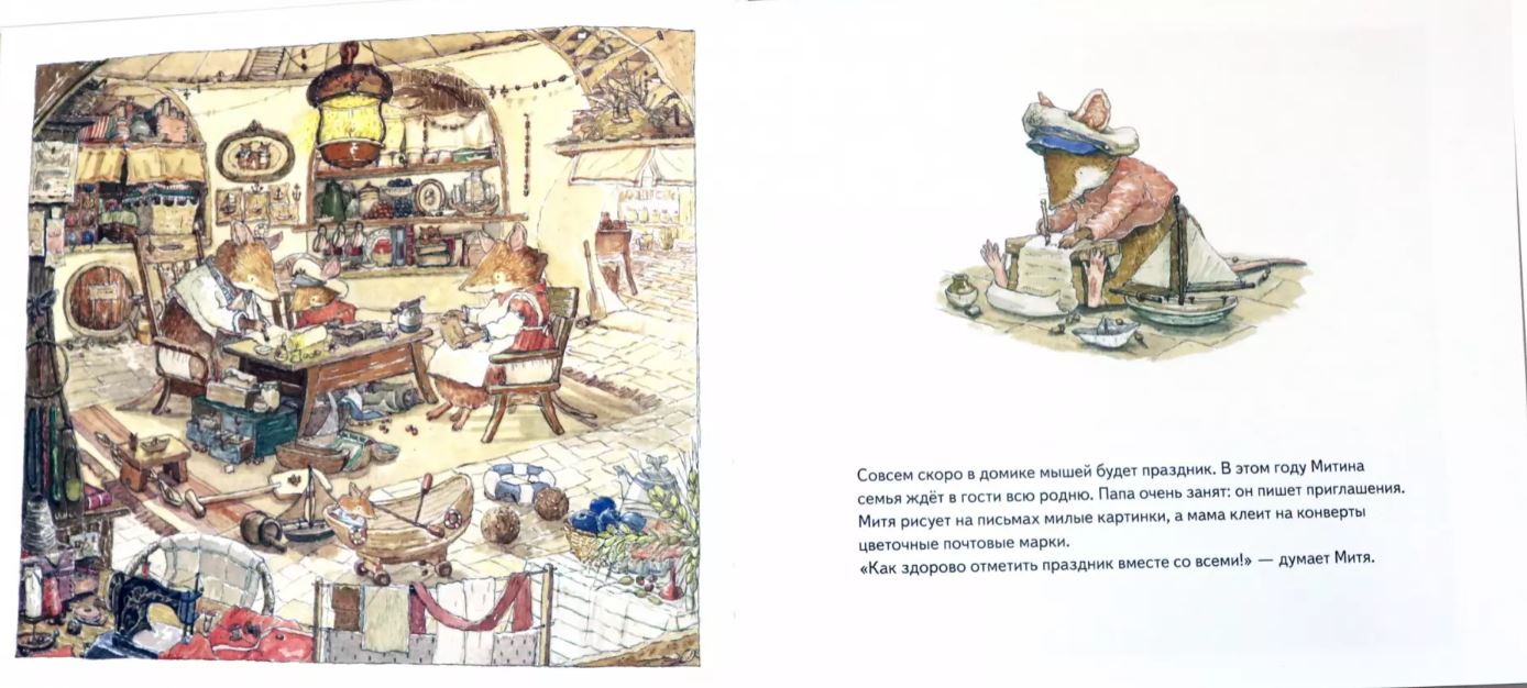 Мышонок Митя ждёт гостей. Сказка для семейного чтения. Полезные сказки