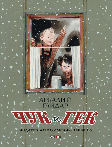 Чук и Гек. Гайдар Аркадий