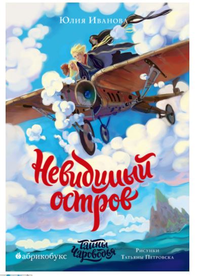 Невидимый остров. Тайны Чароводья. Книга 4. Иванова Ю.