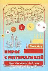 Пирог с математикой. Евгения Кац