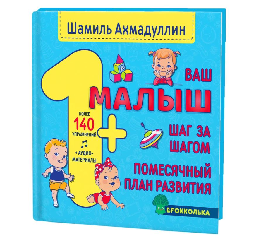 Ваш малыш. Шаг за шагом. Помесячный план развития 1+. Ахмадуллин Шамиль Тагирович