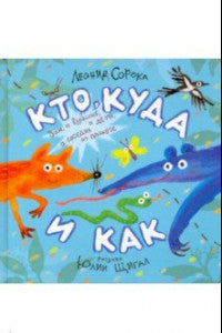 УЦЕНКА. Кто, куда и как. Стихи для маленьких. Леонид Сорока