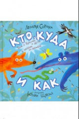 УЦЕНКА. Кто, куда и как. Стихи для маленьких. Леонид Сорока