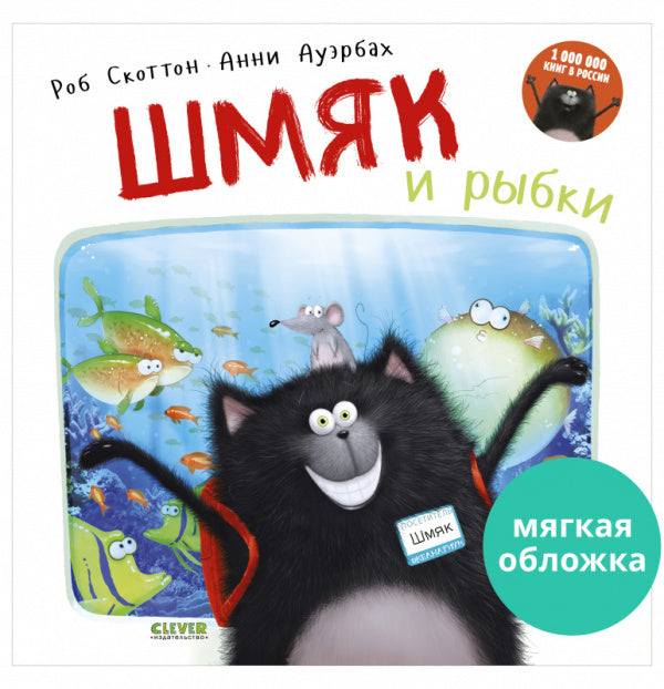 Шмяк и рыбки (мягкая обложка). Скоттон Роб
