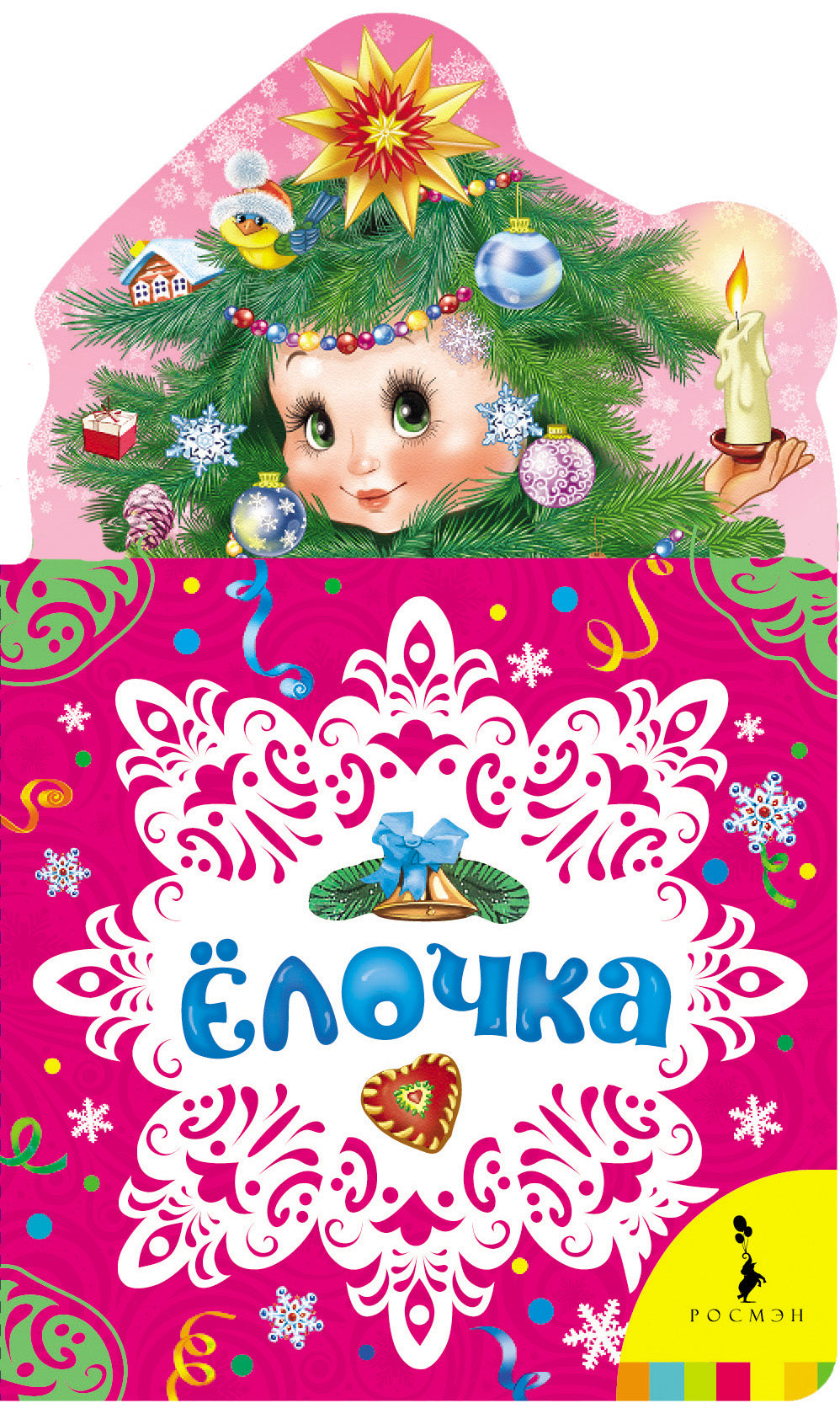 Ёлочка. Новогодняя книга для самых маленьких.