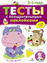 Тесты с поощрительными наклейками. 2-3 года
