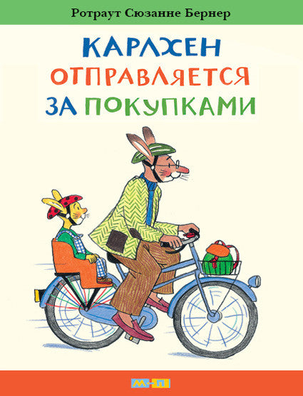 Карлхен отправляется за покупками. Бернер Ротраут Сюзанне