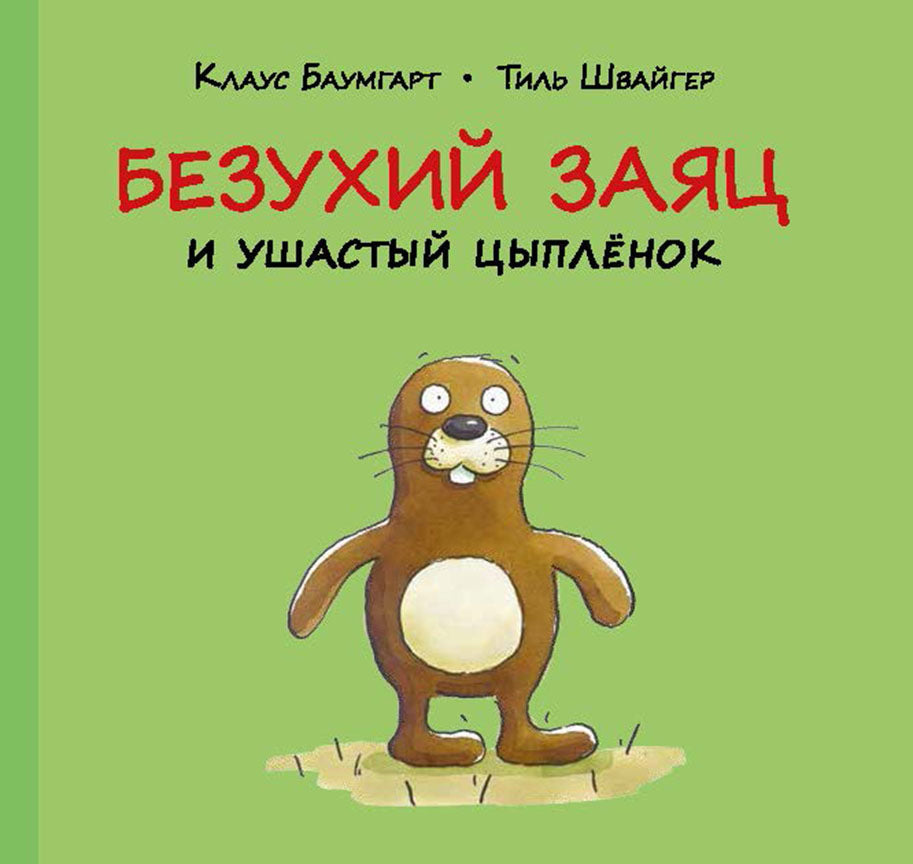 Безухий заяц и ушастый цыпленок. Швайгер Тиль