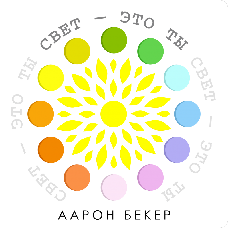 Свет — это ты. Аарон Бекер