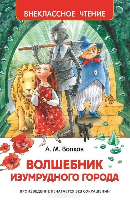 Волшебник Изумрудного города. Волков А.М. Внеклассное чтение