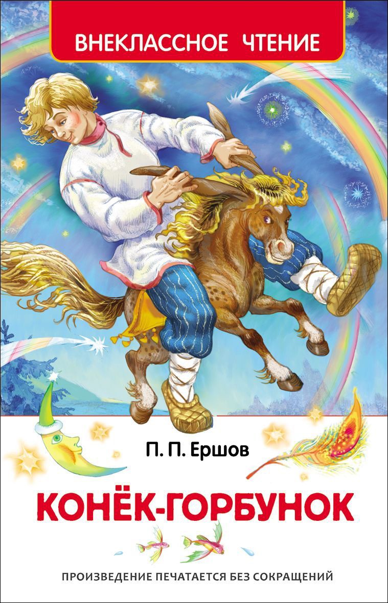 Конек-горбунок. Ершов П.П. Внеклассное чтение