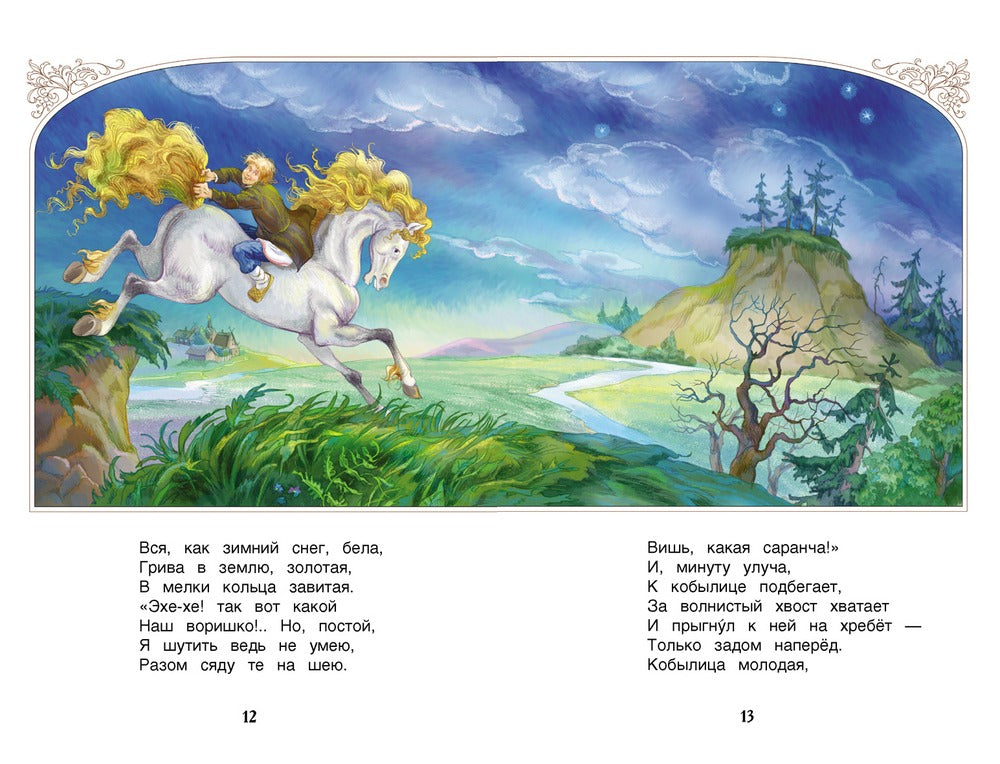 Конек-горбунок. Ершов П.П. Внеклассное чтение