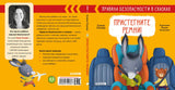 Пристегните ремни! Правила безопасности в сказках. Елена Ульева