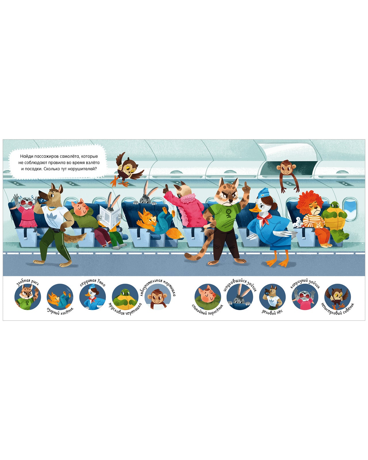 Правила поведения и безопасности в самолёте. Сказки и игры в дорогу. Елена Ульева