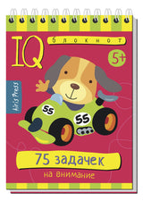 Умный блокнот. 75 задачек на внимание