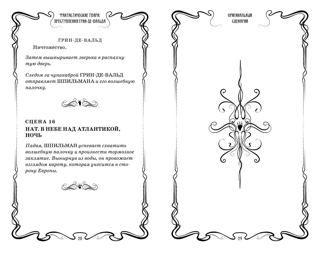 Фантастические твари. Преступления Грин-де-Вальда. Оригинальный сценарий. Дж.К. Роулинг