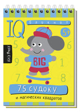 Умный блокнот. 75 судоку и магических квадратов