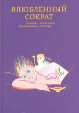 Влюбленный Сократ. Салим Мокаддам