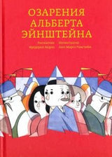 Озарения Альберта Эйнштейна. Фредерик Морло