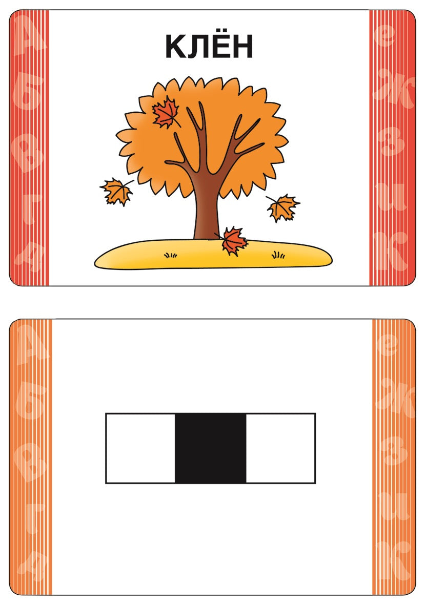 Обучение грамоте. Развивающие карточки. Школа для дошколят