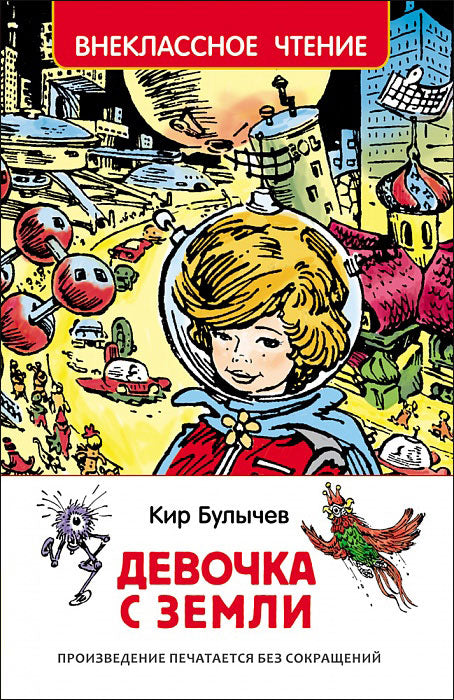 Девочка с Земли. Булычев К. Внеклассное чтение