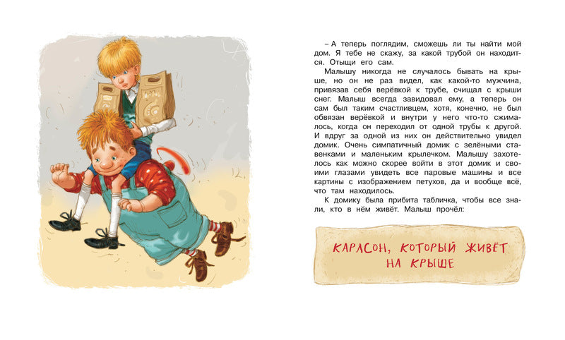 Малыш и Карлсон, который живёт на крыше. Астрид Линдгрен