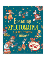 Большая хрестоматия для подготовки к школе. Берестов В., Орлов В., Сеф Р. и др.