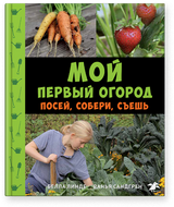Мой первый огород. Посей, собери, съешь