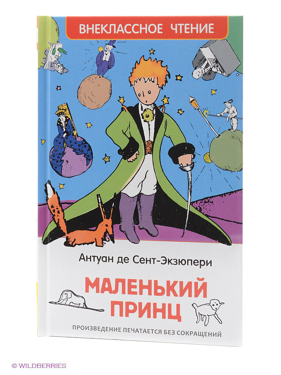 Маленький принц. Антуан де Сент-Экзюпери. Внеклассное чтение