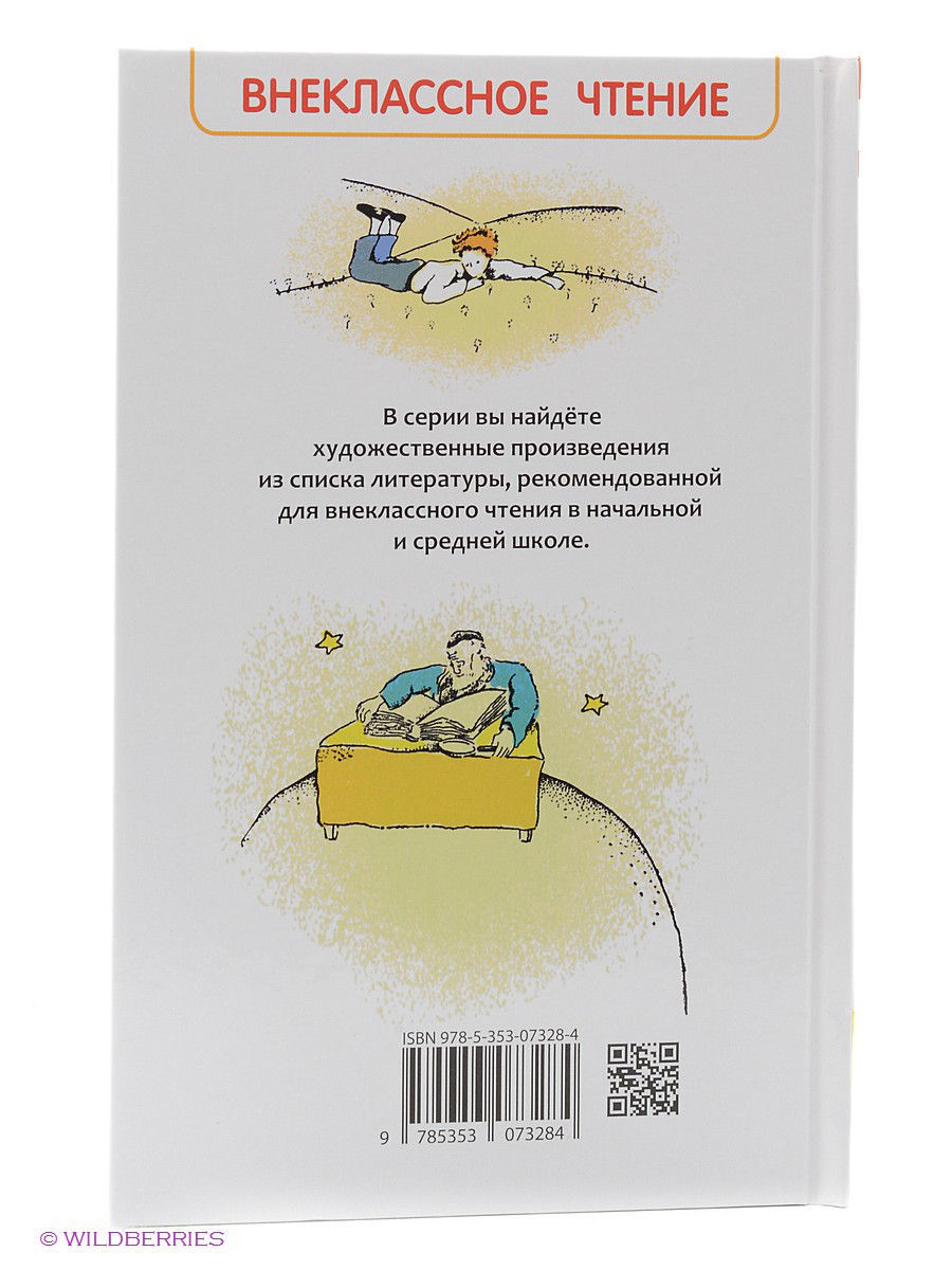 Маленький принц. Антуан де Сент-Экзюпери. Внеклассное чтение
