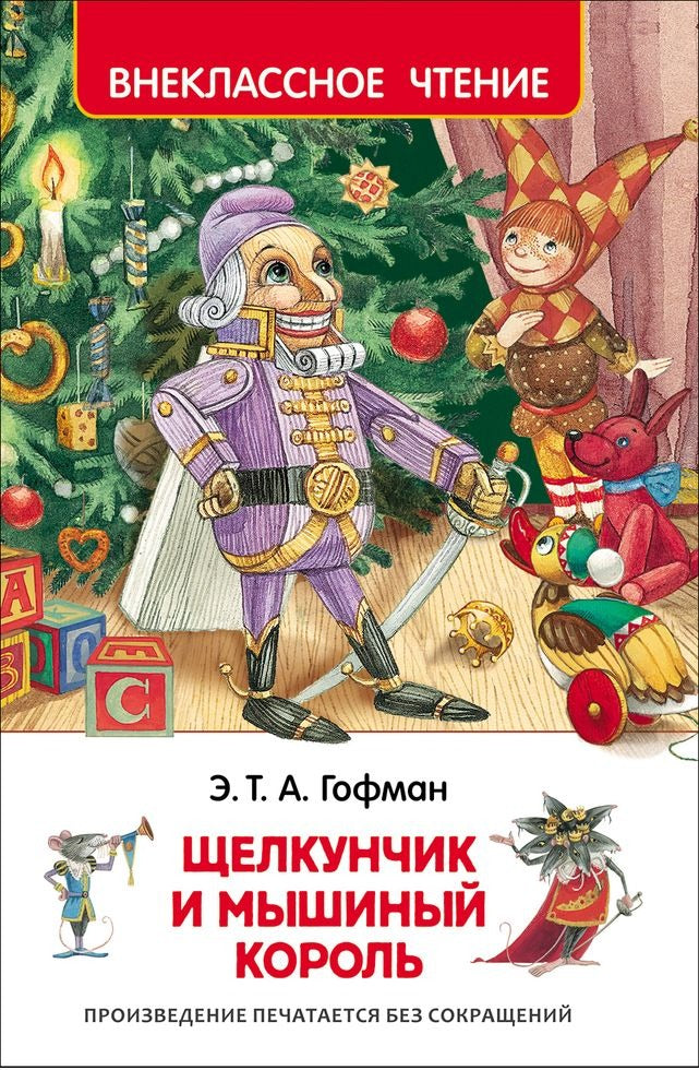 Щелкунчик и мышиный король. Гофман Э.Т.А. Внеклассное чтение