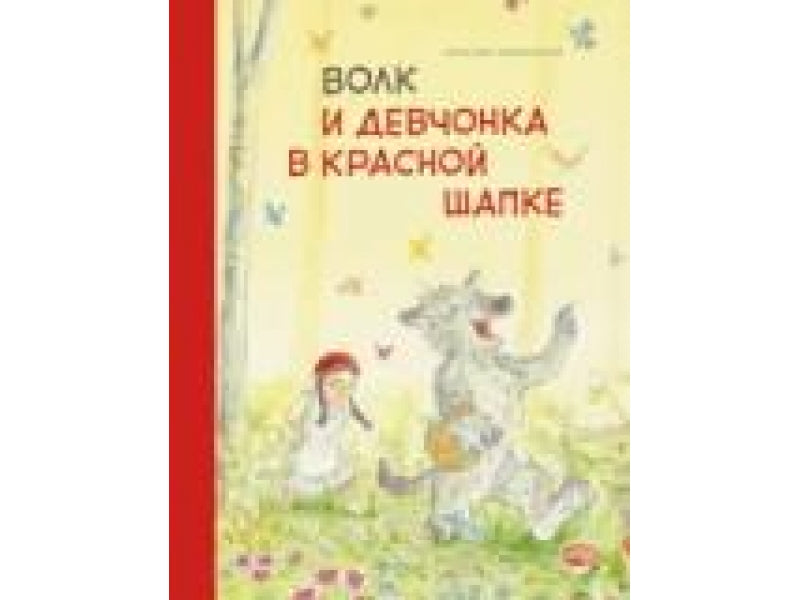 Волк и девчонка в красной шапке. Себастьян Мешенмозер. Бестселлер для детей