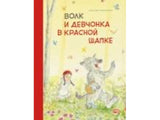 Волк и девчонка в красной шапке. Себастьян Мешенмозер. Бестселлер для детей