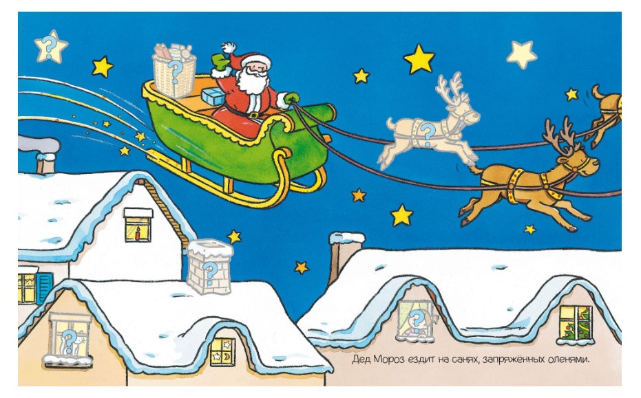 Дед Мороз (с наклейками). Раннее развитие малыша. Тарусина Е. И.