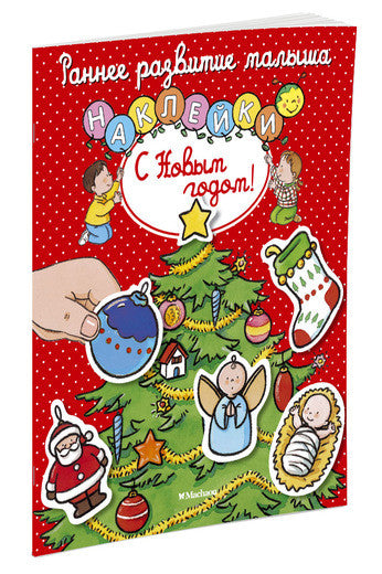С Новым годом! (с наклейками). Раннее развитие малыша. Тарусина Е. И.