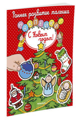 С Новым годом! (с наклейками). Раннее развитие малыша. Тарусина Е. И.