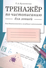 Тренажер по чистописанию для левшей. Для дошкольников и младших школьников