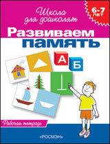 Развиваем память. Рабочая тетрадь. Школа для дошколят 6-7 лет.