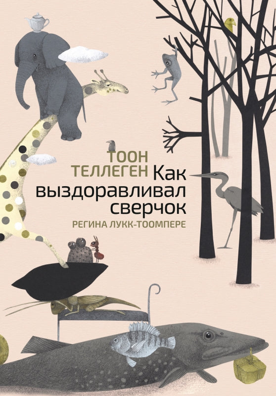 Как выздоравливал сверчок. Тоон Теллеген