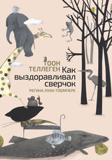 Как выздоравливал сверчок. Тоон Теллеген