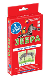 Окружающий мир. Зебра. Мир животных. Набор карточек. Гончарова Е.М.