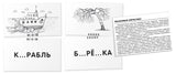 Русский язык. Сова. Правописание безударных гласных. Набор карточек. Штец А.А.