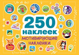 250 наклеек. Мотивирующие наклейки