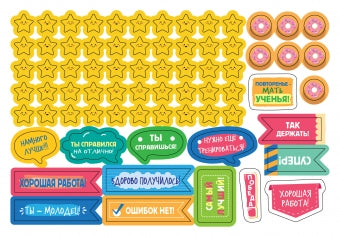 250 наклеек. Мотивирующие наклейки