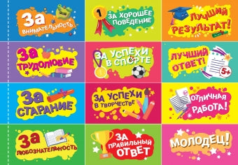 250 наклеек. Наклейки для поощрения