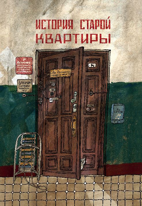 История старой квартиры. Литвина Александра