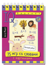 Умный блокнот. 75 игр со словами