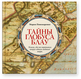 Тайны глобуса Блау. Пономаренко Мария